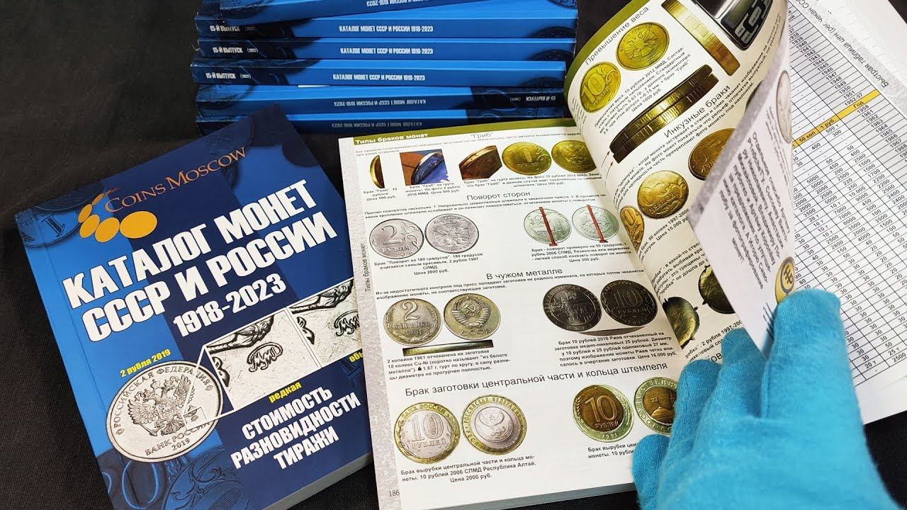 Новый Каталог Монет СССР и России 1918-2023 годов CoinsMoscow (c ценами) 15 выпуск смотреть онлайн