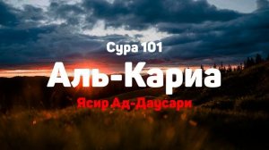 Сура 101 Аль-Кариа - Ясир Ад-Даусари