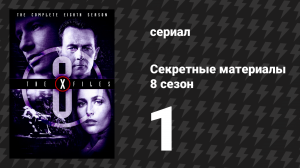 Секретные материалы 8 сезон 1 серия «Внутри» (сериал, 1993-2018)