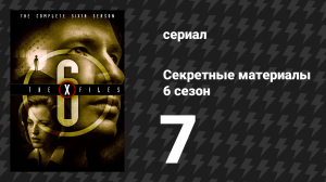 Секретные материалы 6 сезон 7 серия «Язык нежности» (сериал, 1993-2018)
