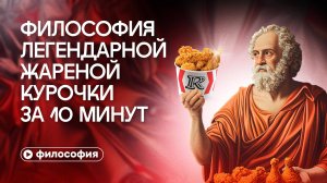 Философия легендарной жареной курочки за 10 минут