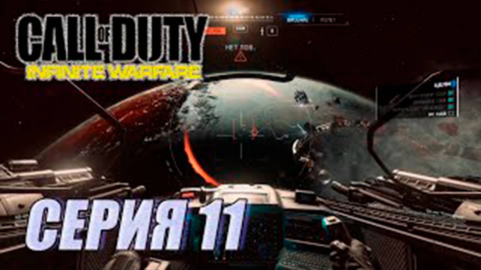 Прохождение Call of Duty. Infinite Warfare. часть 11