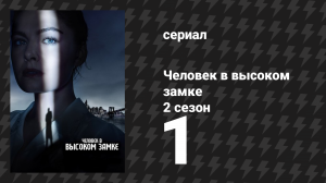 Человек в высоком замке 2 сезон 1 серия «Пещера тигра» (сериал, 2015)