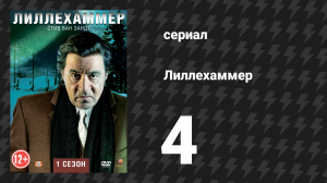 Лиллехаммер 1 сезон 4 серия «Акушерка» (сериал, 2012-2014)