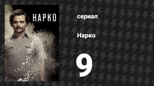 Нарко 1 сезон 9 серия «Ла Катедраль» (сериал, 2015)