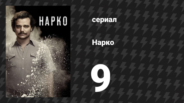 Нарко 1 сезон 9 серия «Ла Катедраль» (сериал, 2015)