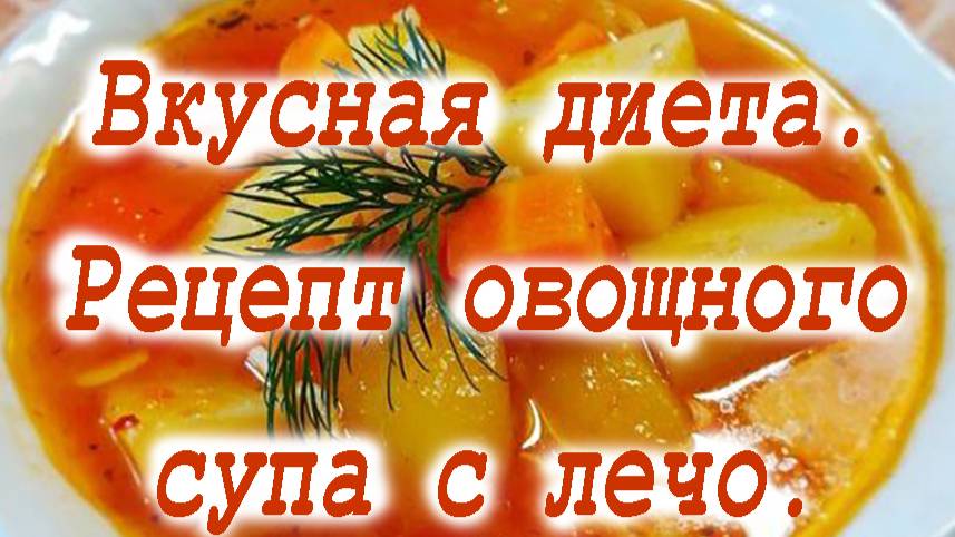 Вкусная диета. Рецепт овощного супа с лечо. смотреть онлайн