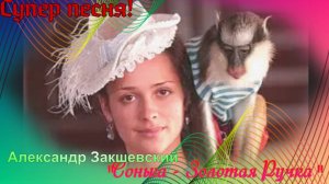 "Сонька - Золотая Ручка" Александр Закшевский  Послушайте, Классная песня!