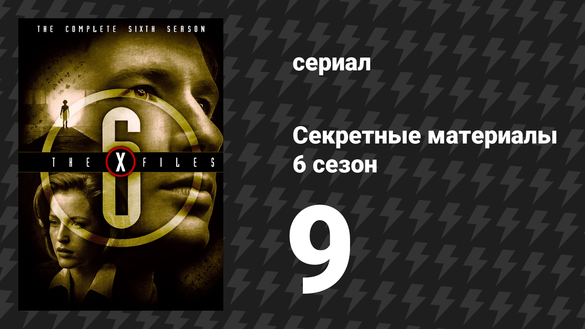 Секретные материалы 6 сезон 9 серия «Резолюция Сената № 819» (сериал, 1993-2018)