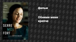 Обними меня крепче (фильм, 2021)