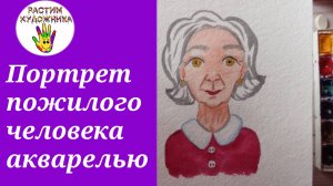 Все народы воспевают мудрость старости. Портрет пожилого человека. ИЗО в 4 классе