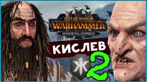 Кислев - новая борьба за власть в Total War Warhammer 3 (Костальтин) - часть 2