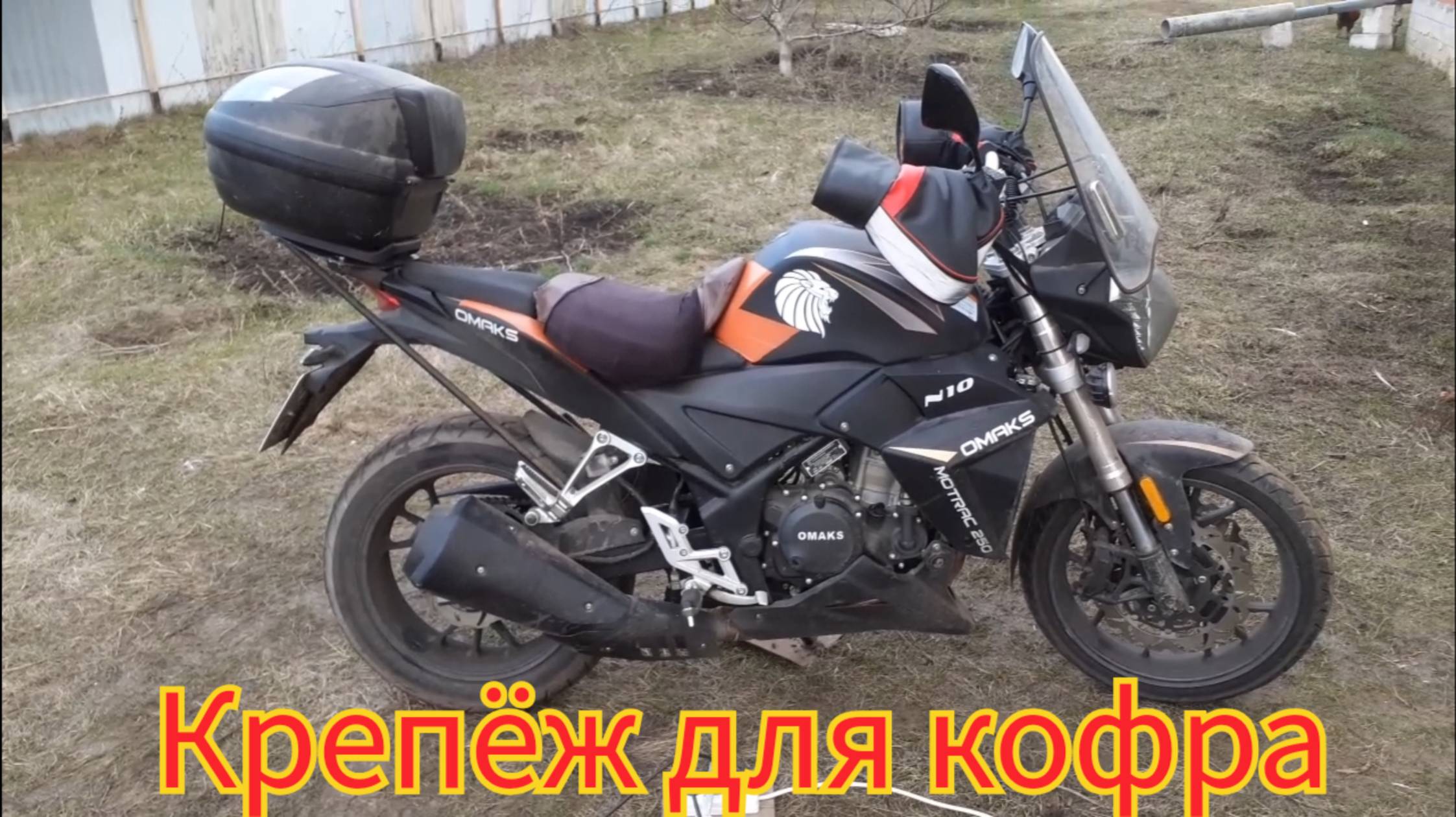 Как сделать крепёж для кофра, своими руками, на мотоцикл Оmaks GG 250. смотреть онлайн