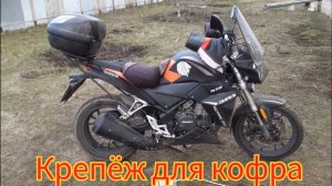 Как сделать крепёж для кофра, своими руками, на мотоцикл Оmaks GG 250.