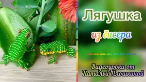 Лягушка объёмная из бисера / как сделать из бисера лягушку / плетение бисером / бисероплетение /