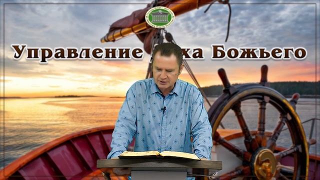 Управление Духа Божьего. Встреча 12 смотреть онлайн