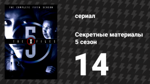Секретные материалы 5 сезон 14 серия «Красное и чёрное» (сериал, 1993-2018)