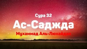 Сура 32 Ас-Саджда - Мухаммад Аль-Люхайдан