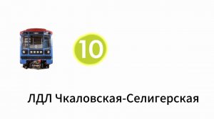 ЛДЛ Чкаловская-Селигерская