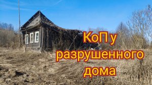 Не планируемый коп у разваленного дома!!! Коп металлолома!!!