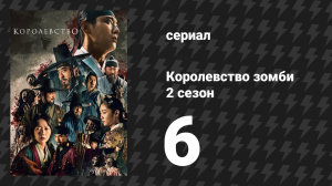 Королевство зомби 2 сезон 6 серия (сериал, 2019-2021)