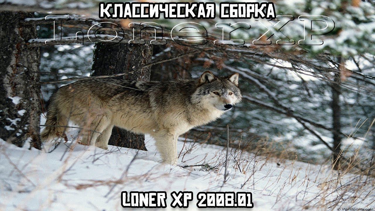 Классическая сборка: Loner XP 2008.01 смотреть онлайн