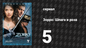 Зорро. Шпага и роза 5 серия (сериал, 2007)