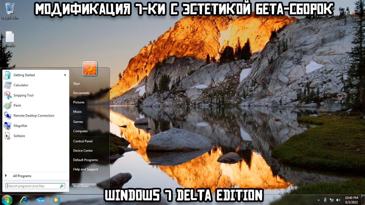 Модификация 7-ки с эстетикой бета-сборок: Windows 7 Delta Edition смотреть онлайн