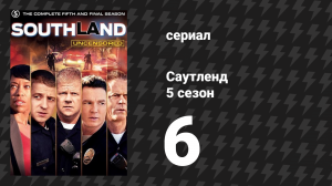 Саутленд 5 сезон 6 серия «Кровоток» (сериал, 2009)
