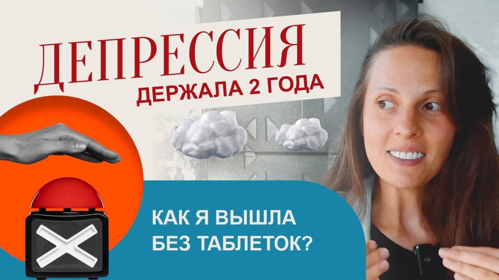 Как я вышла из клинической депрессии без антидепрессантов | Личный опыт смотреть онлайн