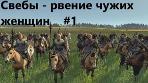 Rome 2. Легенда.1. Свебы - рвение чужих женщин.