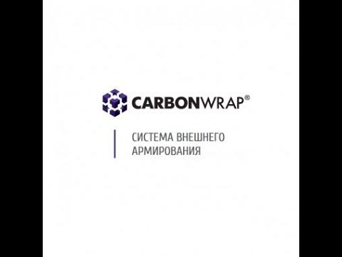 Система внешнего армирования #CarbonWrap смотреть онлайн