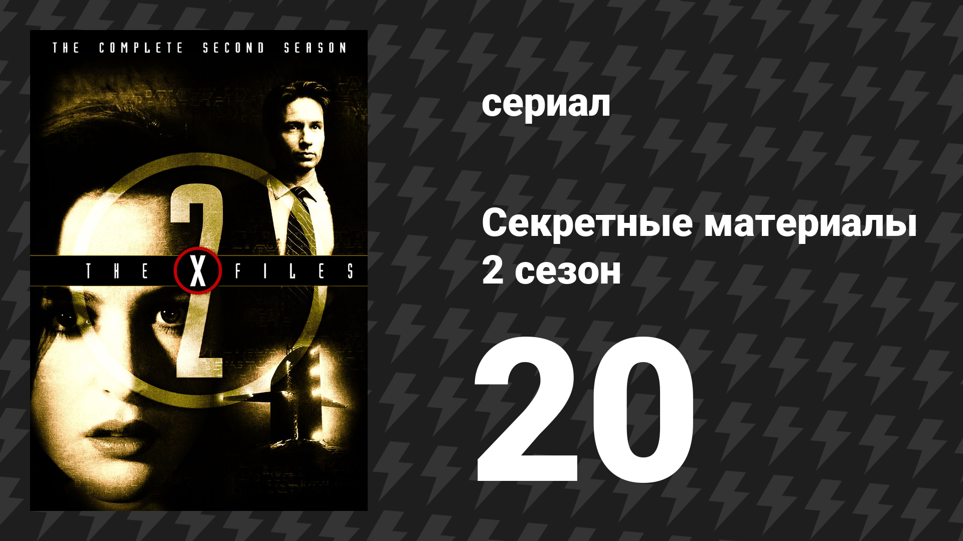 Секретные материалы 2 сезон 20 серия «Обман» (сериал, 1993-2018) смотреть онлайн