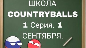 ШКОЛА COUNTRYBALLS 1 СЕРИЯ — 1 СЕНТЯБРЯ!