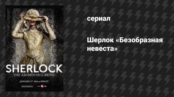 Шерлок специальный выпуск «Безобразная невеста» (сериал, 2016)