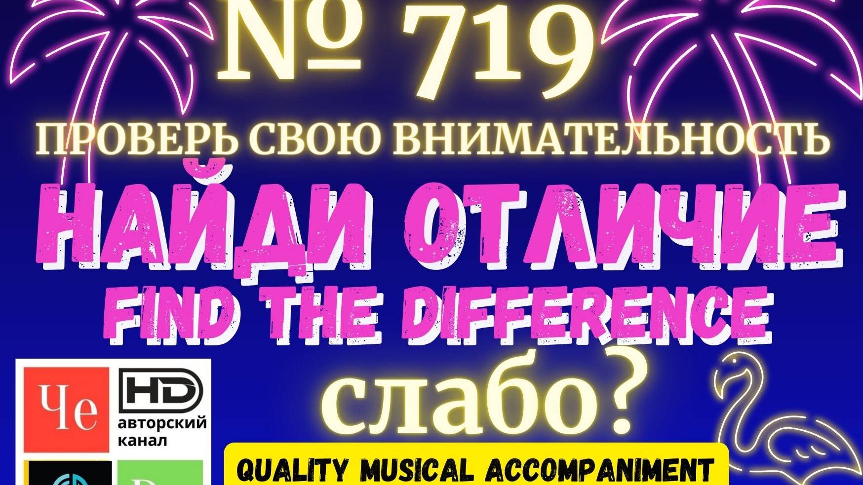 "Найди отличие" / "Spot the Difference" _ выпуск № 719 смотреть онлайн