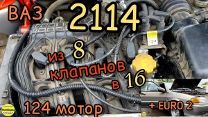 на ВАЗ 2114 заменен мотор на 124, 16 кл. с проводкой, катушкой и ЭБУ от 8 кл., прошиваем под EURO-0.