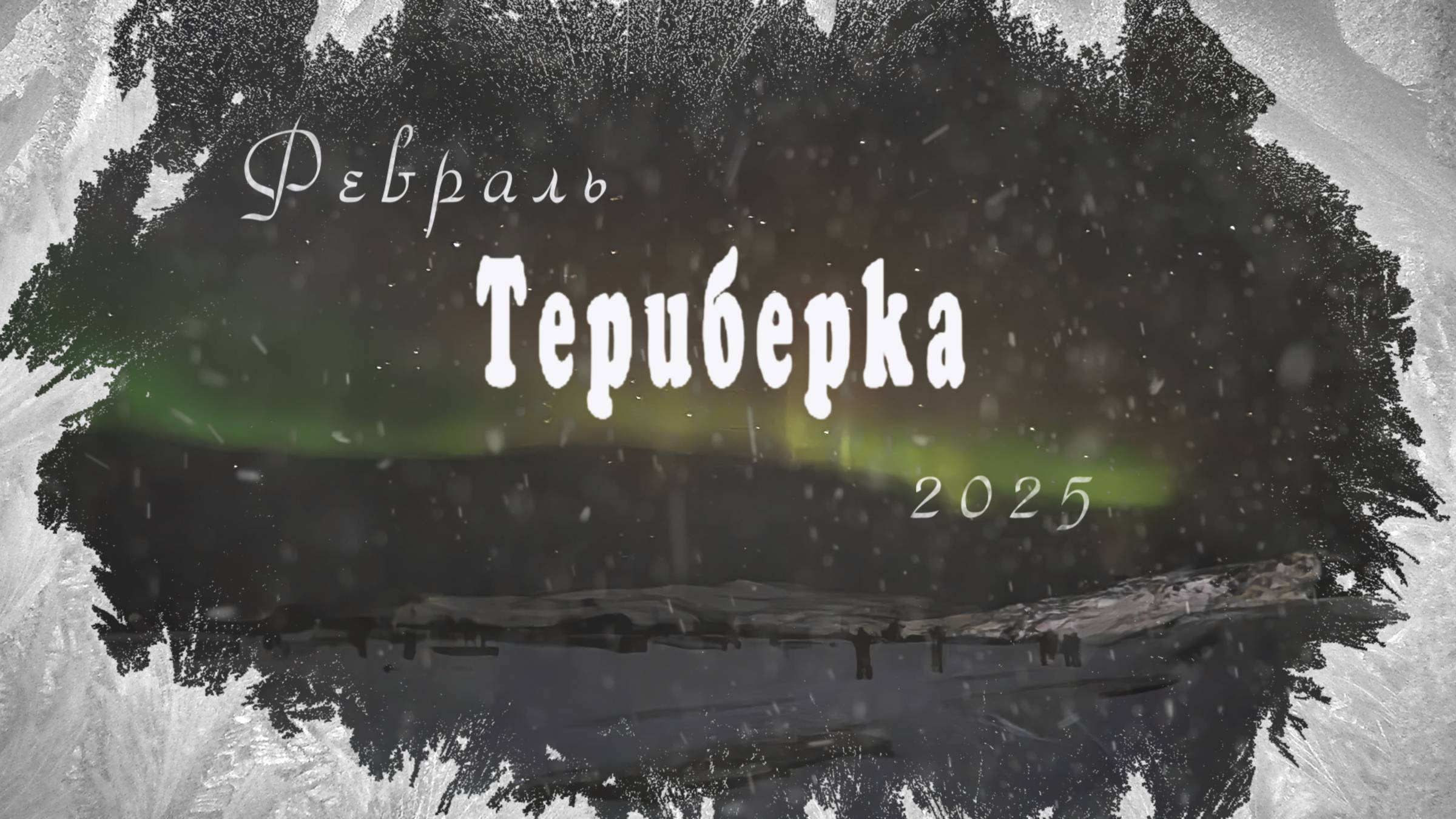 Русский север. «Териберка 2025»