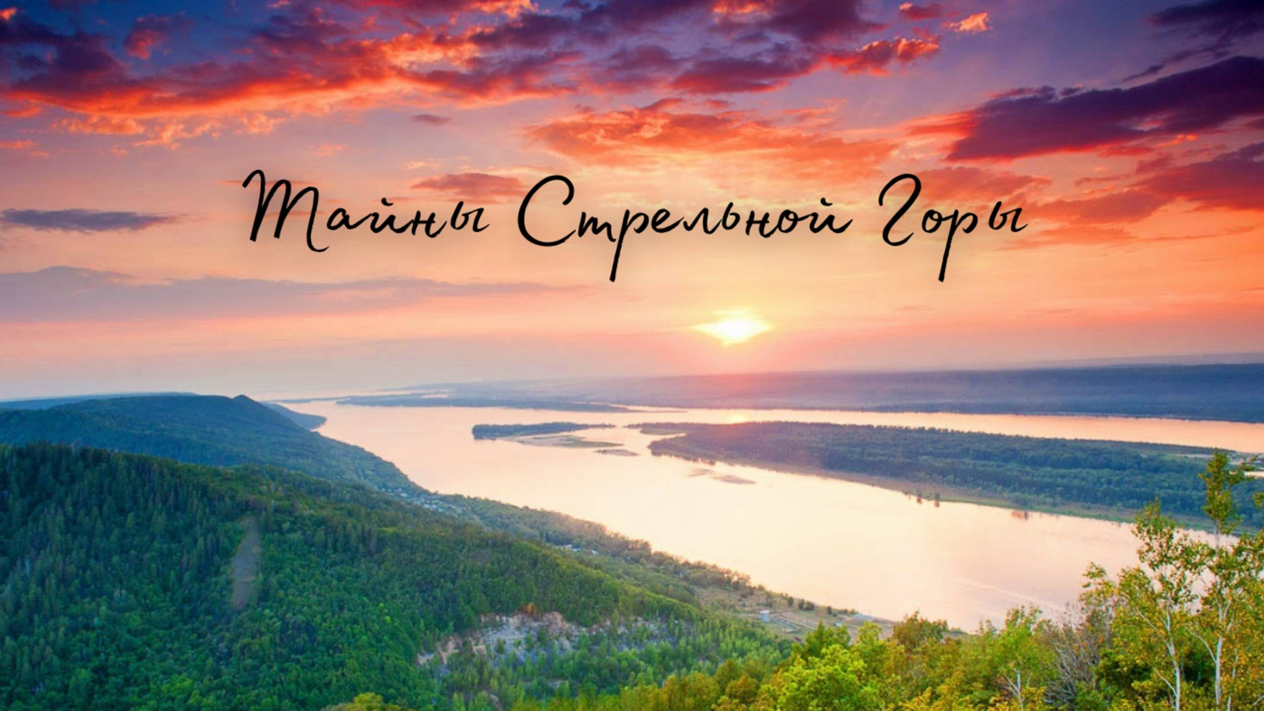 Тайны Стрельной Горы. Выездной альфа-фестиваль в июне 2025 смотреть онлайн