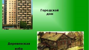УЧИ РУ ОКРУЖАЮЩИЙ МИР ГОРОДСКИЕ И СЕЛЬСКИЕ ДОМА !!!!