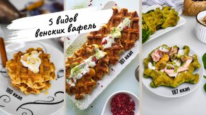 Венские вафли пп. 5 идеальных рецептов для вафельницы