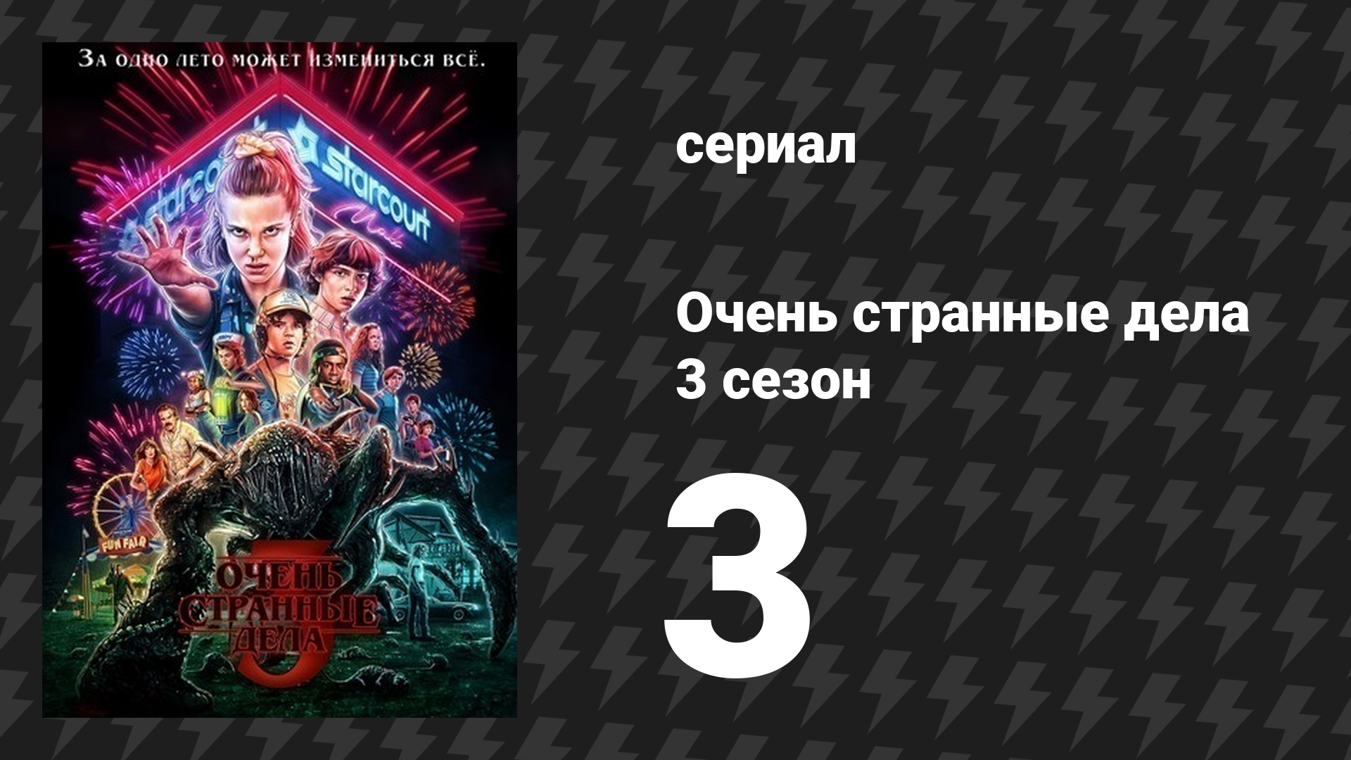 Очень странные дела 3 сезон 3 серия «Дело о пропавшей спасательнице» (сериал, 2016) смотреть онлайн