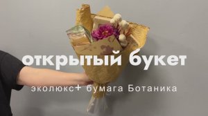 Открытый букет (эколюкс+ботаника)