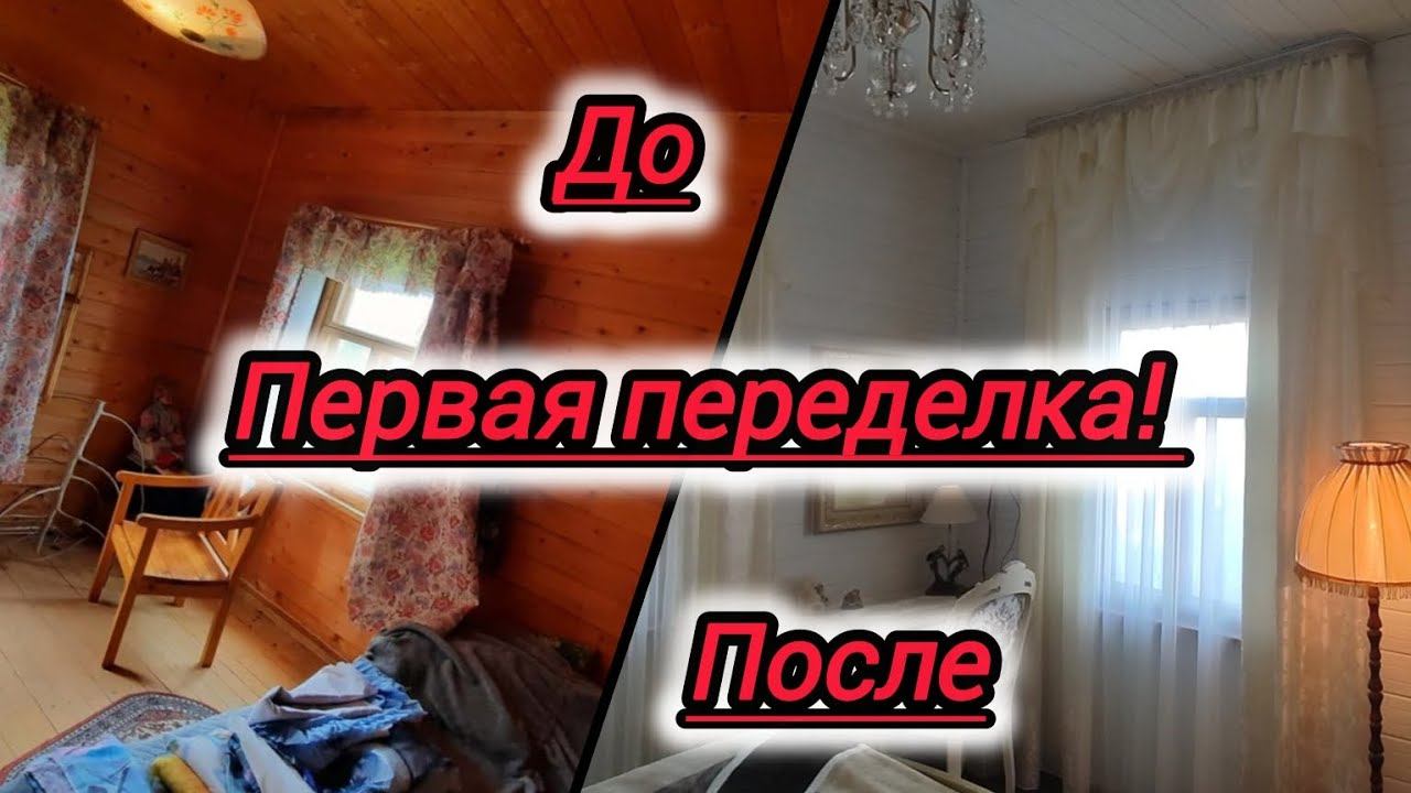 Изменения в старом доме ДО/ПОСЛЕ. Ремонт своими силами! Создаем уют и комфорт. смотреть онлайн