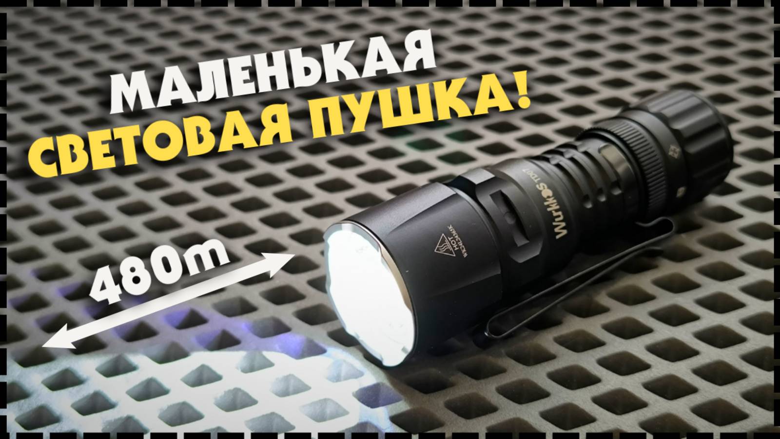 МОЩНЫЙ ДАЛЬНОБОЙНЫЙ EDC Фонарь Wurkkos TD07 смотреть онлайн