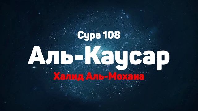Сура 108 Аль-Каусар - Халид Аль-Мохана смотреть онлайн