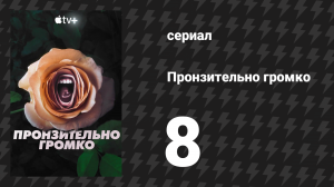 Пронзительно громко 8 серия «Девушка, которая любила лошадей» (сериал, 2022)