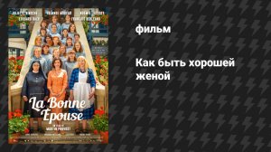 Как быть хорошей женой (фильм, 2020)