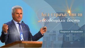 Без страха смело возвещали весть | проповедь |Кирилл Мовилян