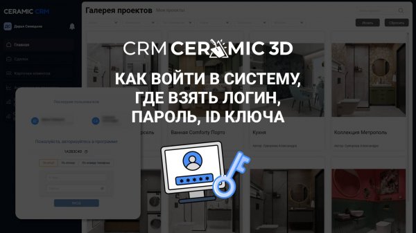 Видеоинструкция. Вход в CRM Ceramic 3D